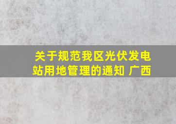 关于规范我区光伏发电站用地管理的通知 广西